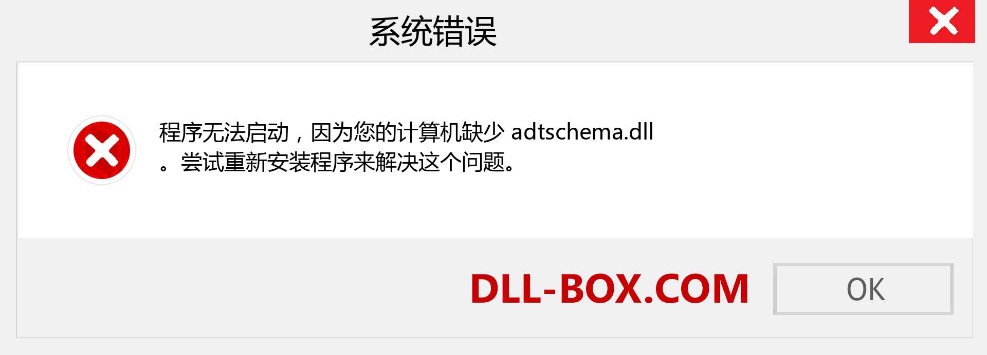 adtschema.dll 文件丢失？。 适用于 Windows 7、8、10 的下载 - 修复 Windows、照片、图像上的 adtschema dll 丢失错误